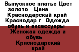 Выпускное платье.Цвет золото › Цена ­ 5 000 - Краснодарский край, Краснодар г. Одежда, обувь и аксессуары » Женская одежда и обувь   . Краснодарский край